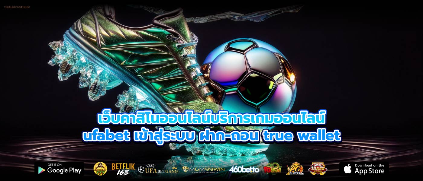 เว็บคาสิโนออนไลน์บริการเกมออนไลน์ufabet เข้าสู่ระบบ ฝาก-ถอน true wallet