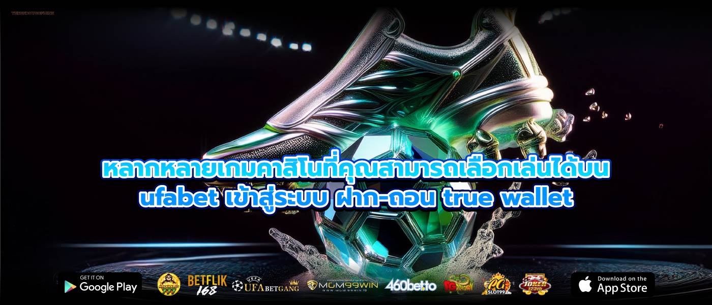 หลากหลายเกมคาสิโนที่คุณสามารถเลือกเล่นได้บนufabet เข้าสู่ระบบ ฝาก-ถอน true wallet