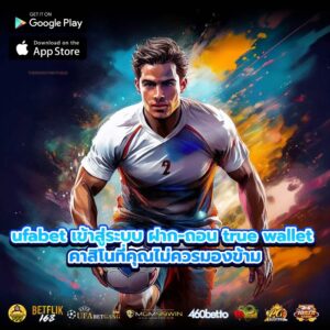 ufabet เข้าสู่ระบบ ฝาก-ถอน true wallet คาสิโนที่คุณไม่ควรมองข้าม